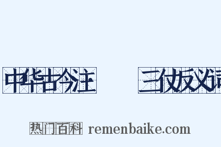 中华古今注·櫜鞬三仗反义词是什么意思的图片